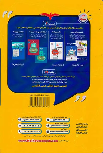 کتاب انگلیسی  مجموعه کتاب های تیزشیم انتشارات مشاوران آموزش
